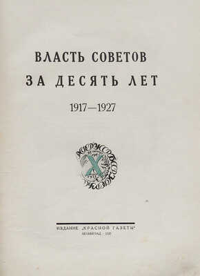 Власть Советов за десять лет. 1917−1927. Л.: Издание &laquo;Красной газеты&raquo;, 1927.